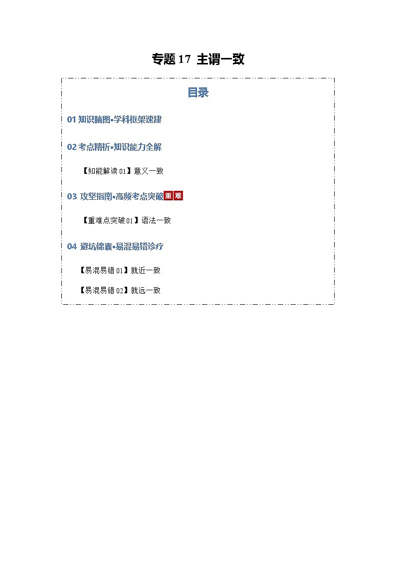 高考英语二轮专题-主谓一致（知识清单）（教师版）第1页