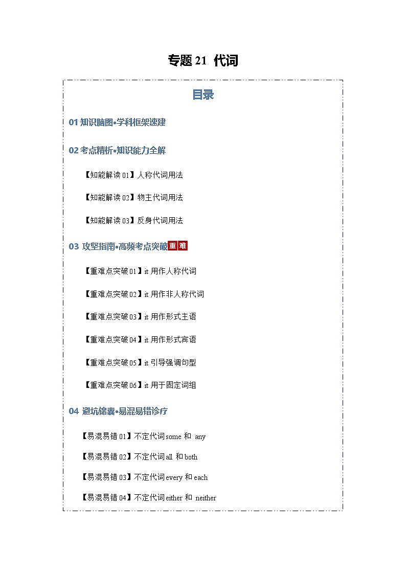 高考英语二轮专题-代词（知识清单）（教师版）第1页