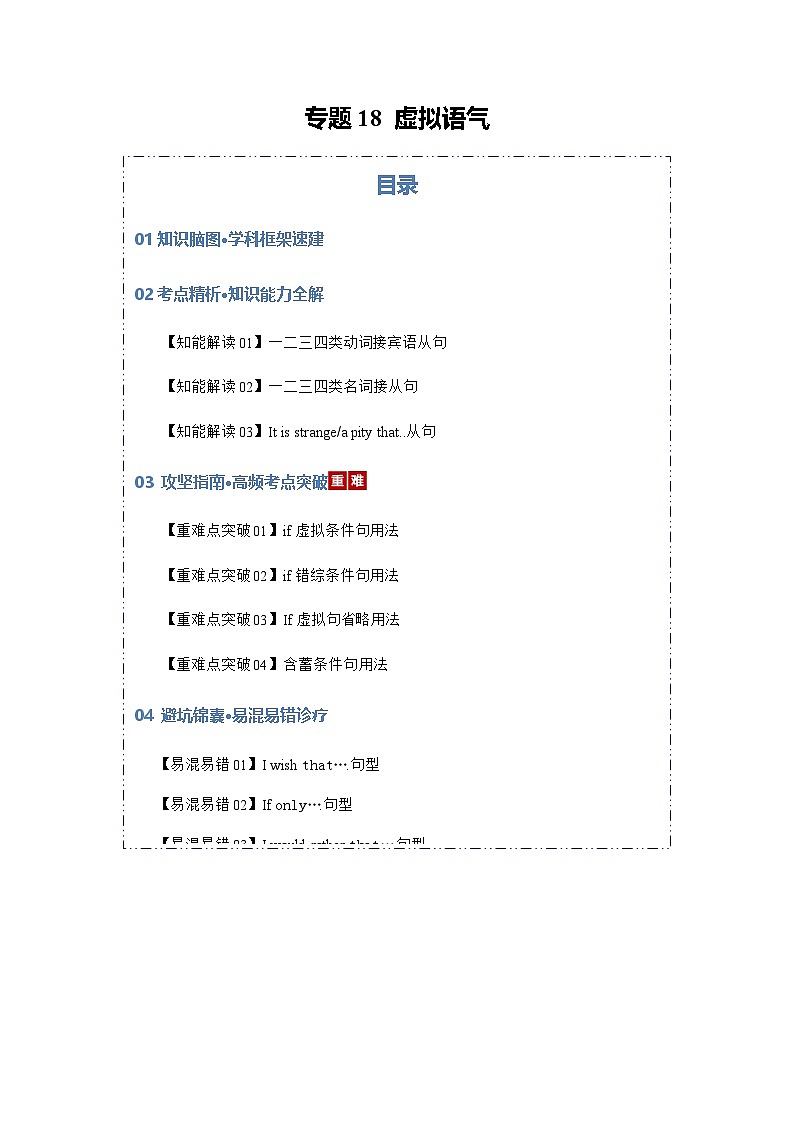 高考英语二轮专题-虚拟语气（知识清单）（教师版）第1页