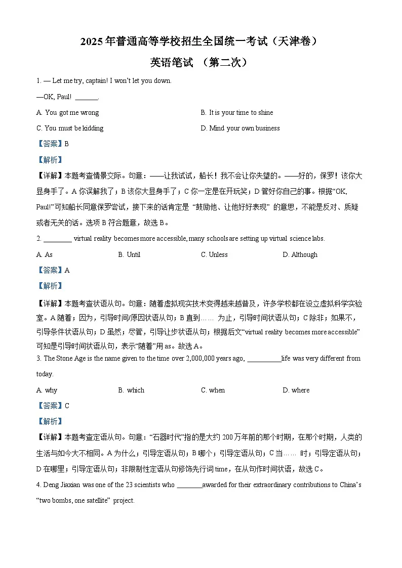 2025年天津卷英语真题（第二次）（解析版）第1页