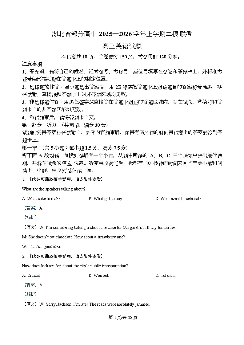 2026届湖北省部分高中高三联考二模英语试题 Word版含解析第1页