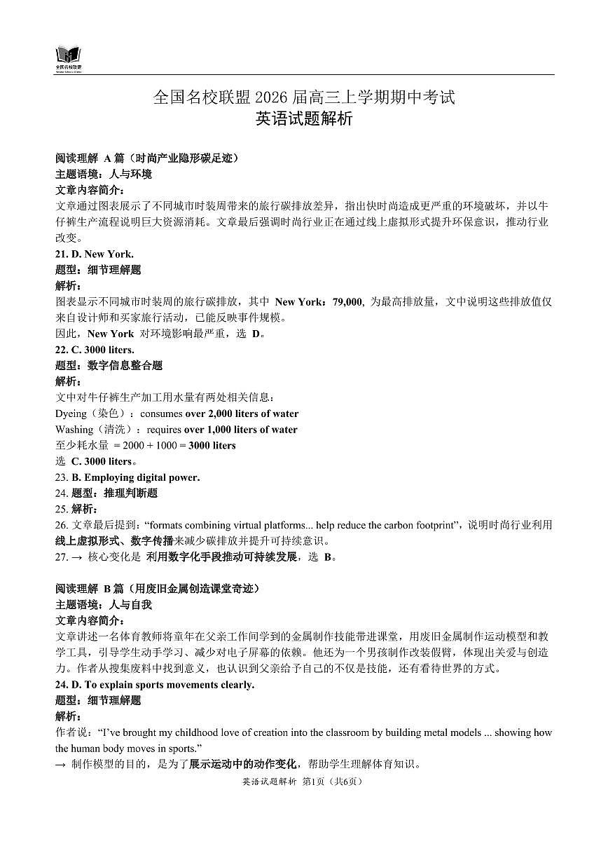 英语解析-福建省全国名校联盟2026届高三上学期中考试第1页