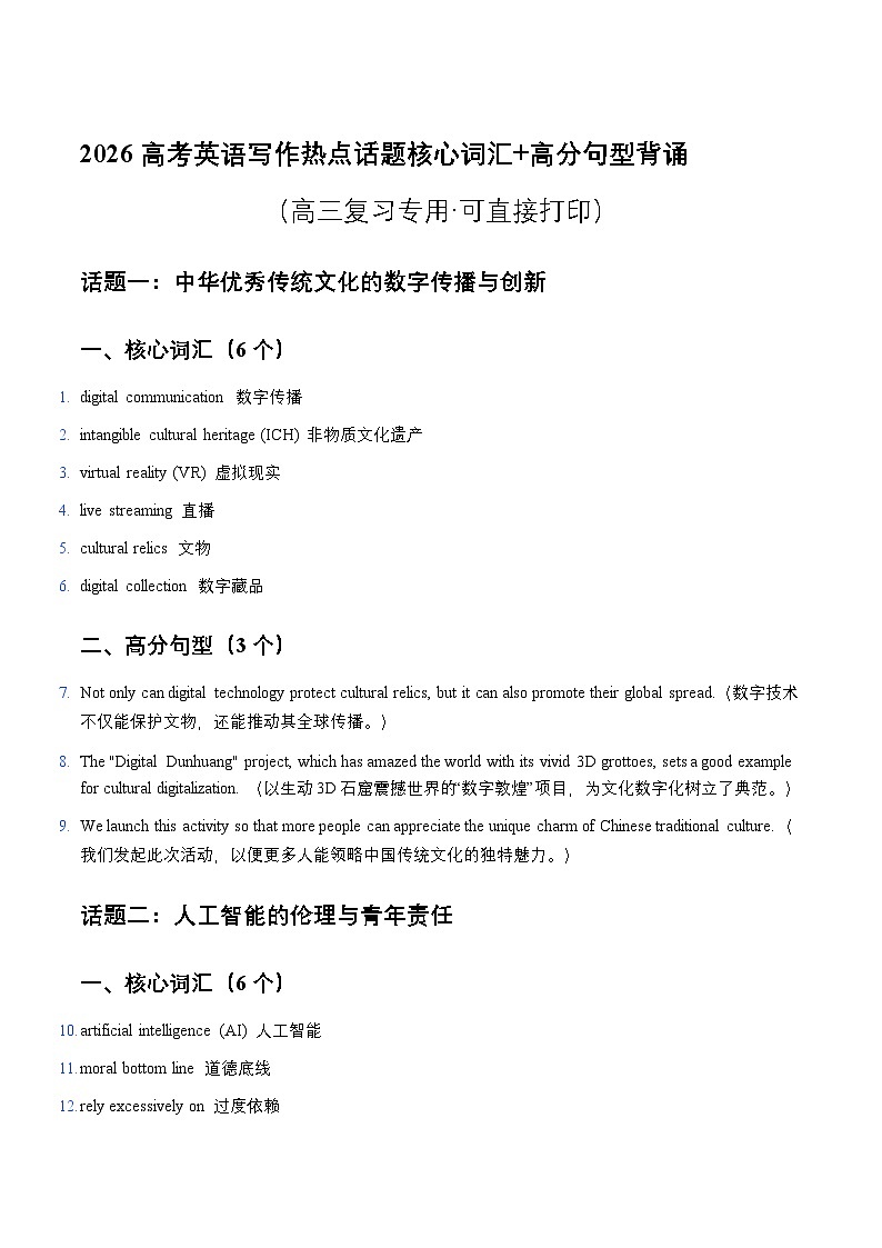 02 写作热点话题核心词汇 高分句型背诵 讲练-2026年高考英语一轮复习（全国通用）第1页