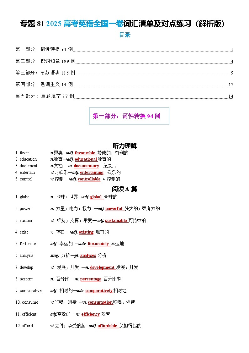 高考英语二轮复习-2025高考英语全国一卷词汇清单及对点练习 教师版第1页
