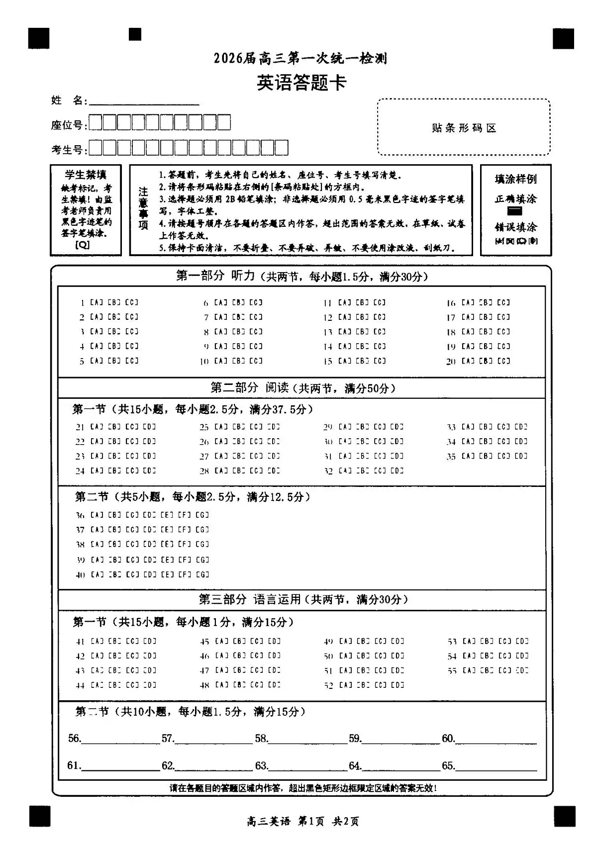 2026届高三第一次统一检测【英语】答题卡第1页