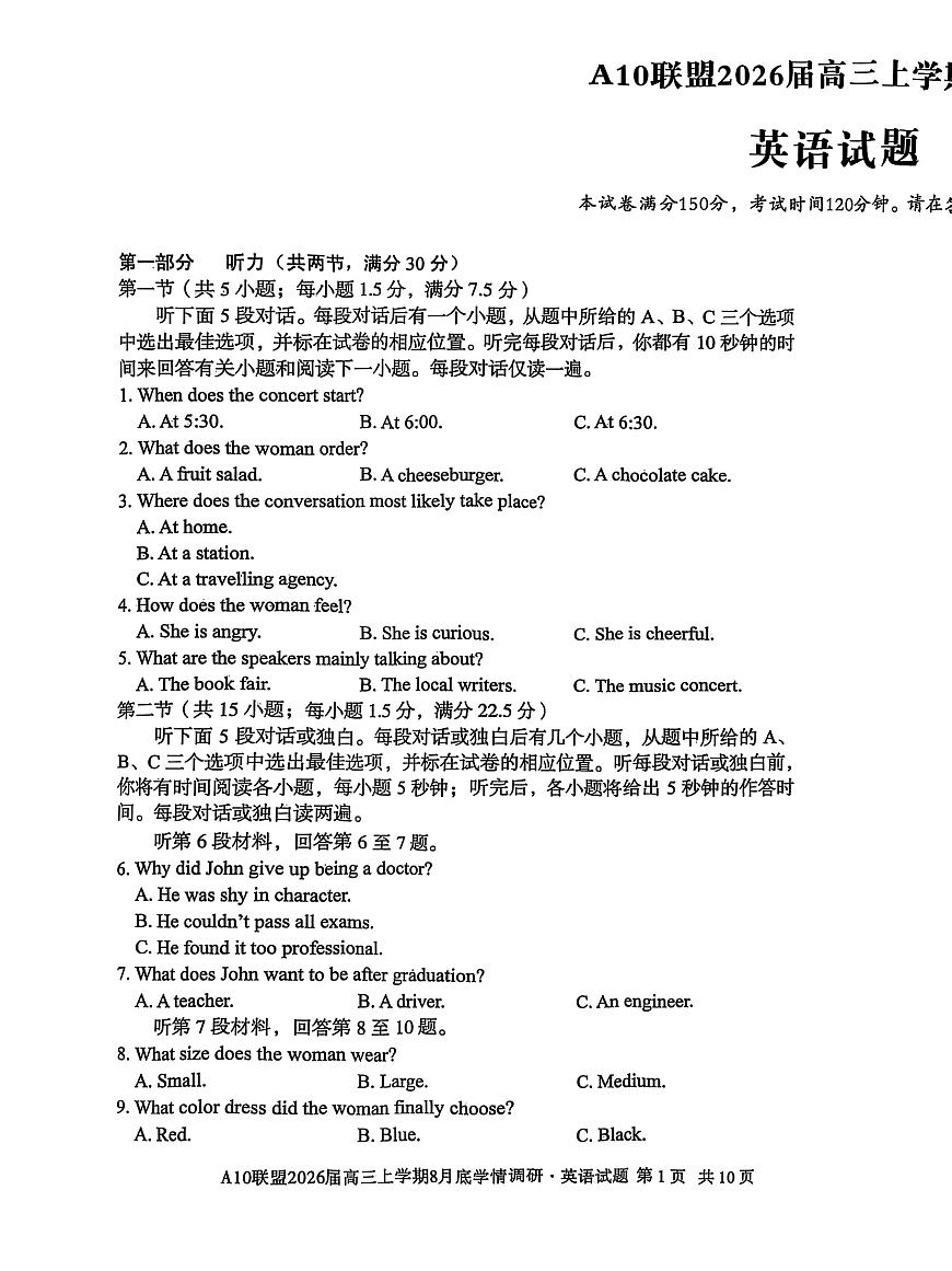 安徽省名校联盟2026届高三上学期8月开学摸底考试 英语试卷（PDF图片版）（含答案）第1页