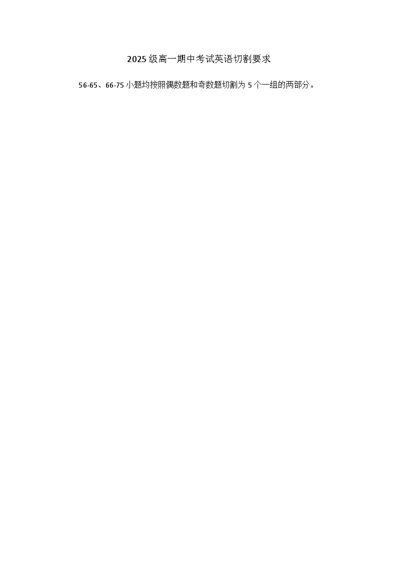 2025级高一期中考试英语切割要求第1页