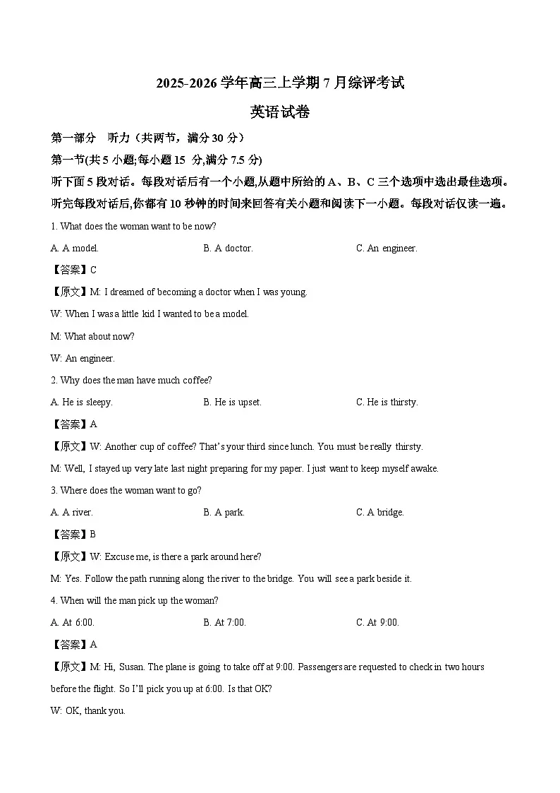 河北省衡水市重点高中2026届高三上学期7月综评考试 英语试卷（含答案）第1页