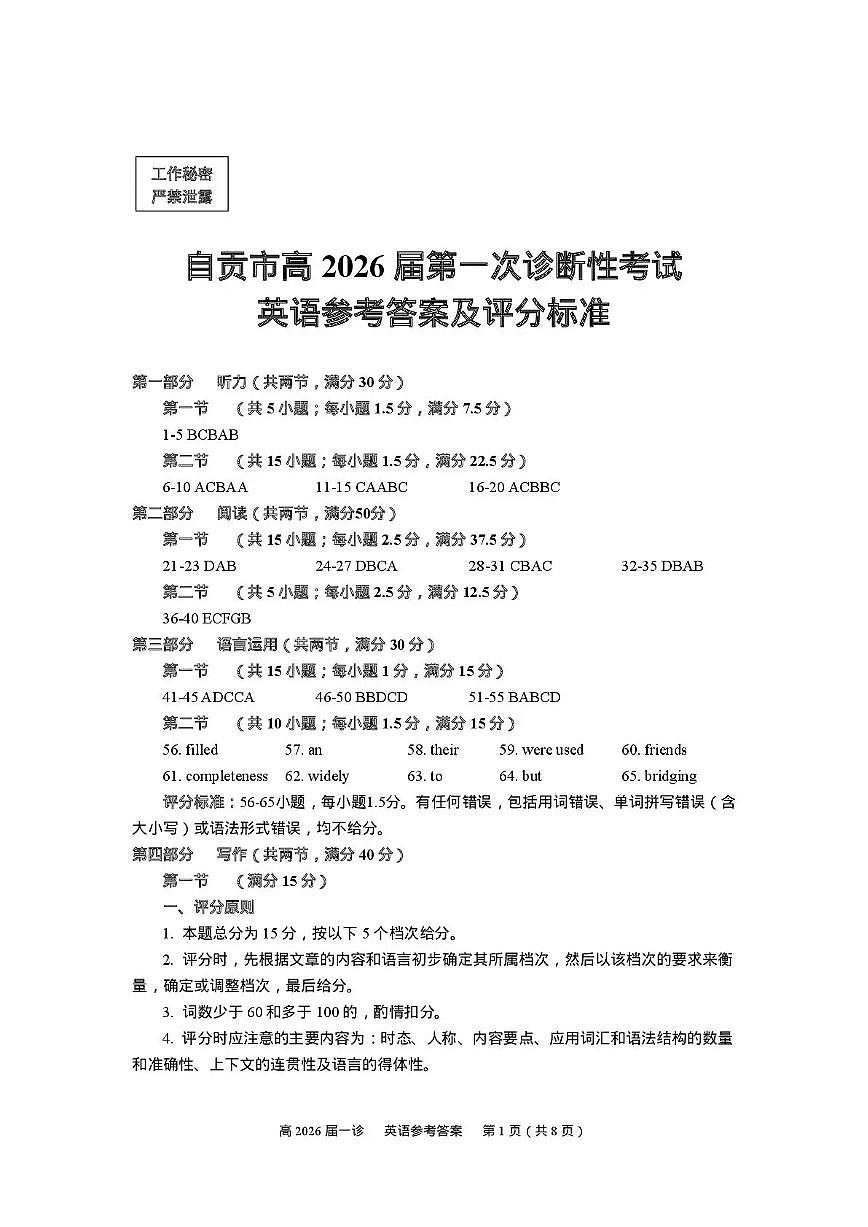 四川省自贡市普高2026届第一次诊断性考试英语答案第1页