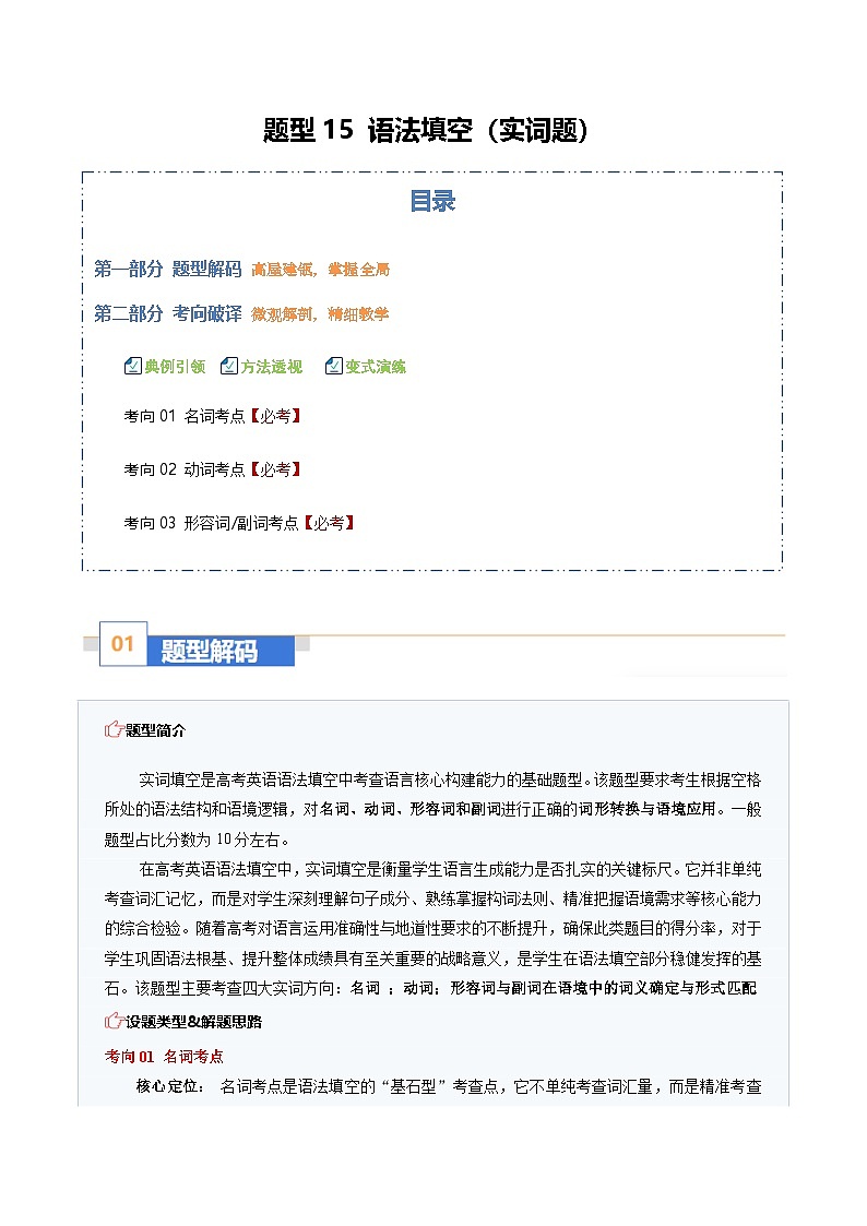 高考英语二轮讲义-语法填空（实词题）：探词形精要，定语境真义（题型专练）（全国通用）（教师版）第1页