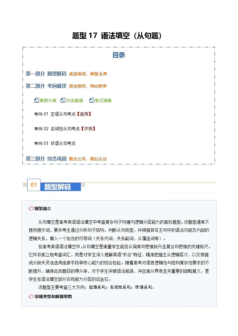 高考英语二轮复习-语法填空（从句题）：解从属层次，立主句乾坤（题型专练）（全国通用）（学生版）第1页