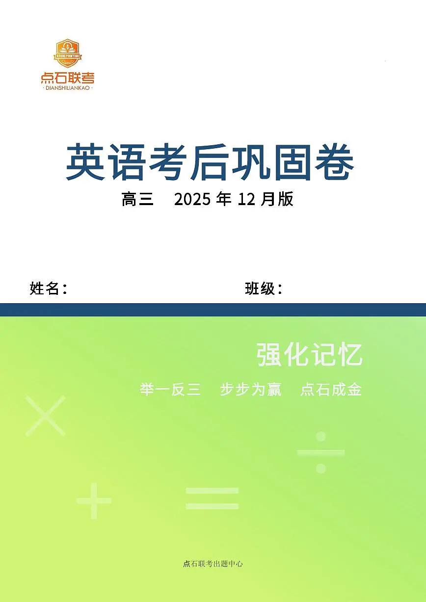 【点石联考】高三英语巩固卷2025.12 - 第1页