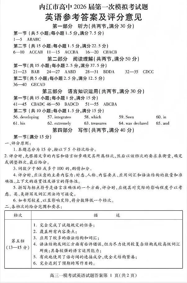 内江市高中2026届第一次模拟考试题英语答案第1页