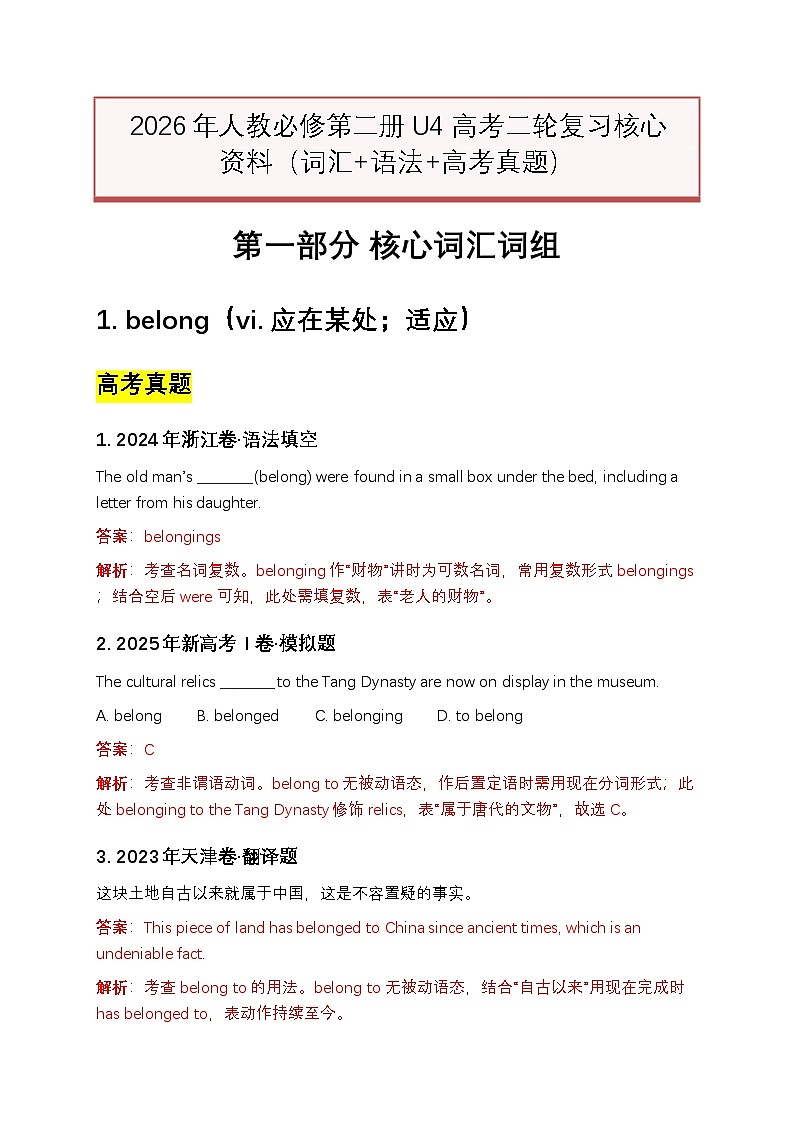 2026年人教必修第二册U4 高考二轮复习核心资料（词汇+语法+高考真题）（解析版）第1页