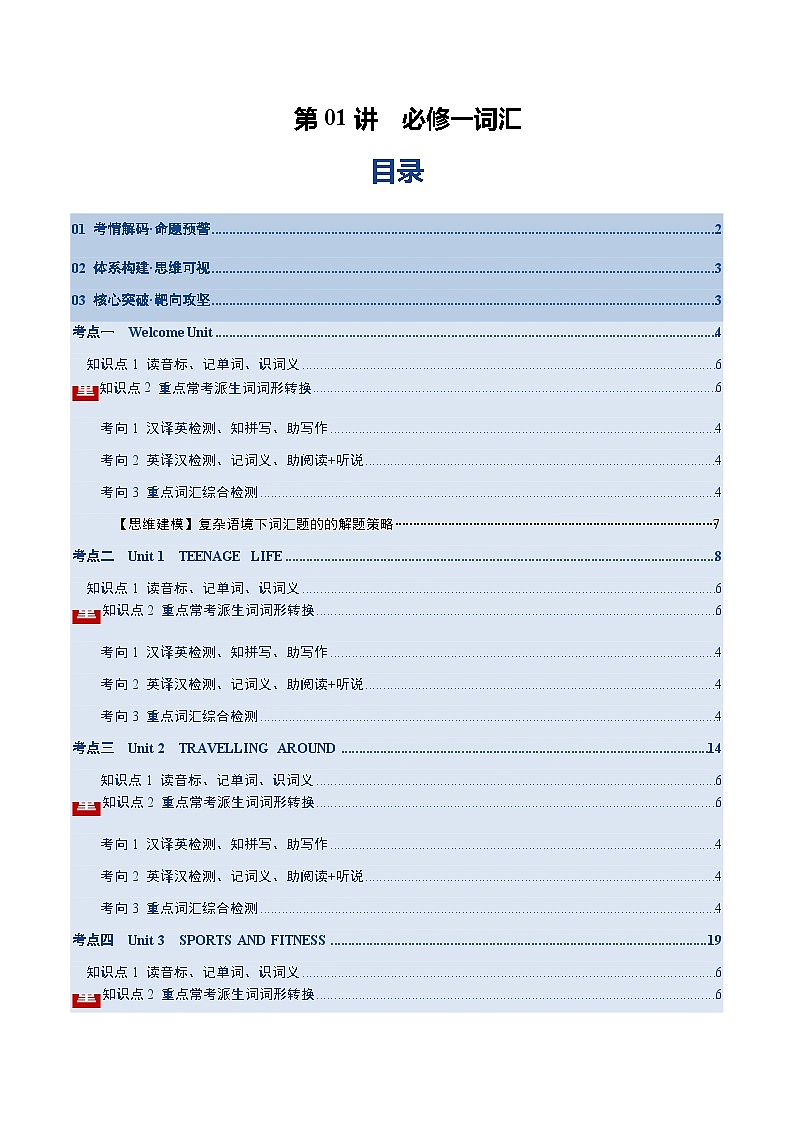 高考英语一轮复习必修一词汇（词形转换+汉译英检测+英译汉检测+词汇综合检测）（讲义）（学生版）第1页