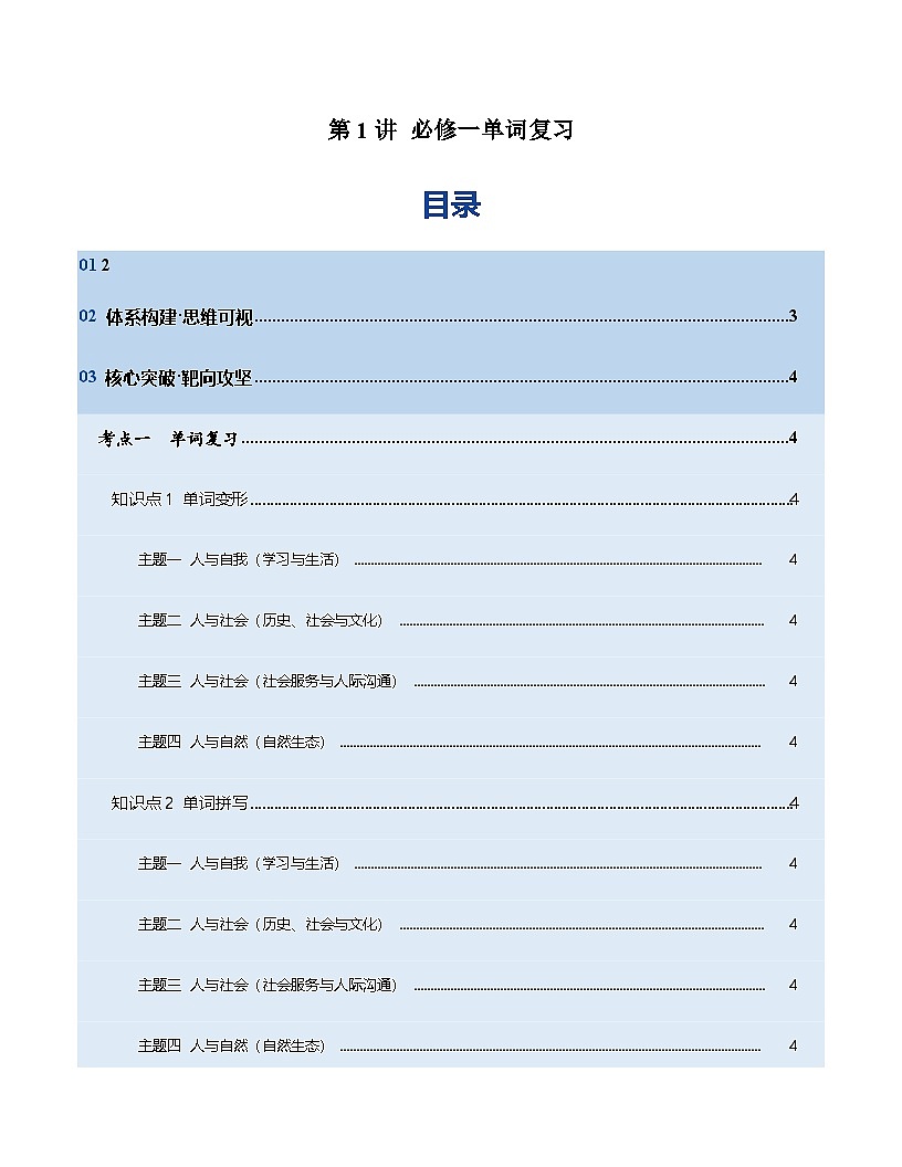 高考英语一轮复习-必修一词汇（词形转换+汉译英检测+英译汉检测+词汇综合检测）（讲义）（教师版）第1页