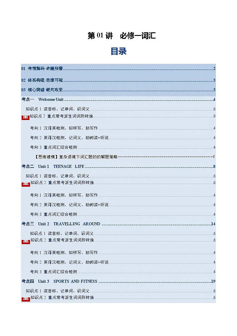 高考英语一轮复习必修一词汇（词形转换+汉译英检测+英译汉检测+词汇综合检测）（讲义）（教师版）第1页