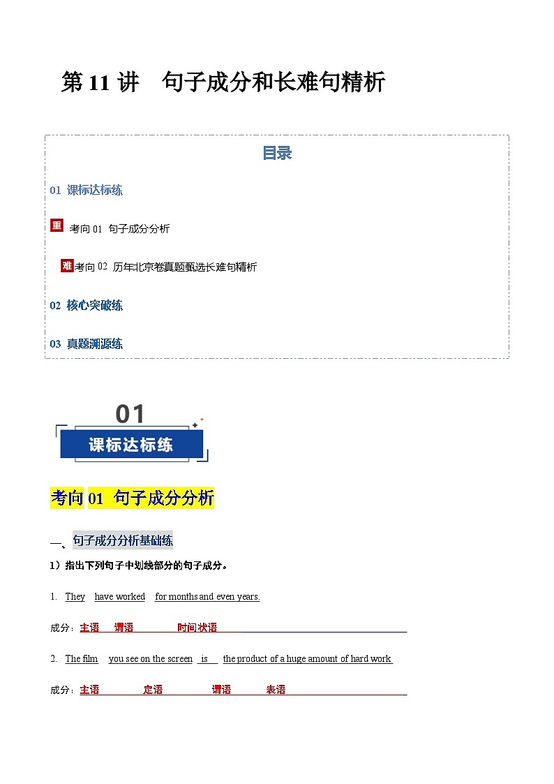 高考英语一轮复习-句子成分和长难句精析（专项训练）（北京专用）（教师版）第1页