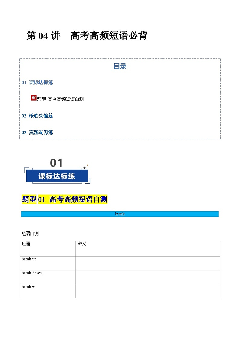 高考英语一轮复习-高考高频短语必背（专项训练）（北京专用）（教师版）第1页