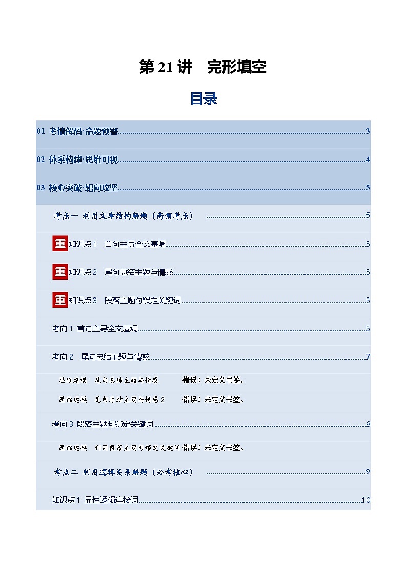 高考英语二轮复习-完形填空（复习讲义）（北京专用）（学生版）第1页