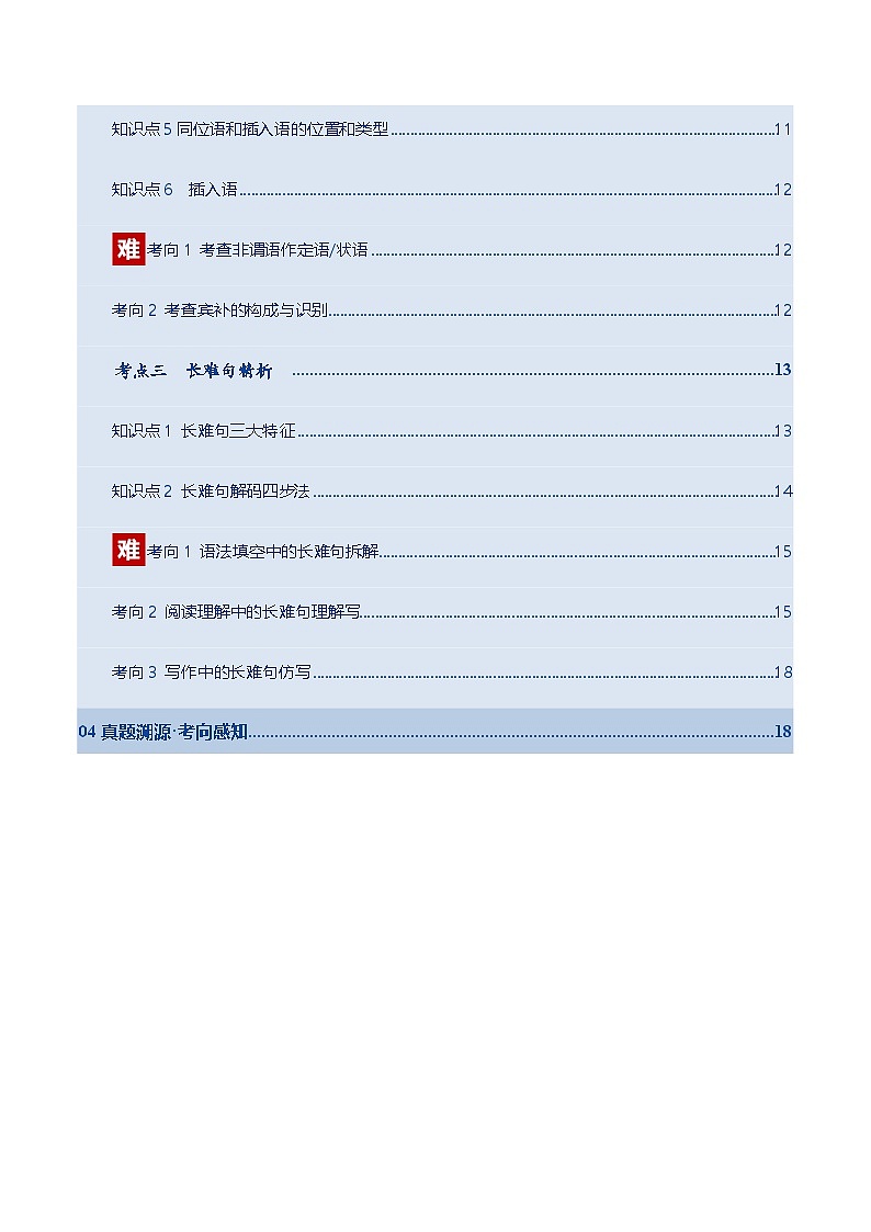 高考英语一轮复习-句子成分和长难句精析（复习讲义）（北京专用）（学生版）第2页