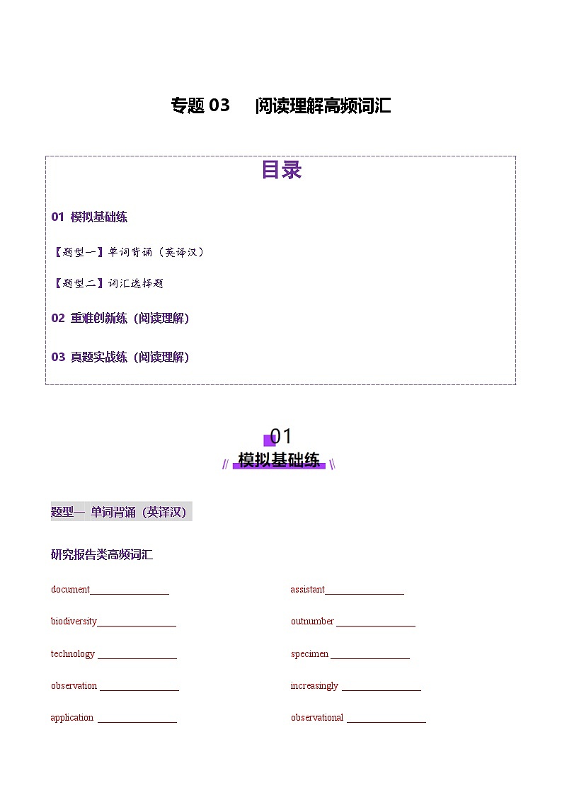 高考英语一轮复习-阅读理解高频词汇（练习）（学生版）第1页