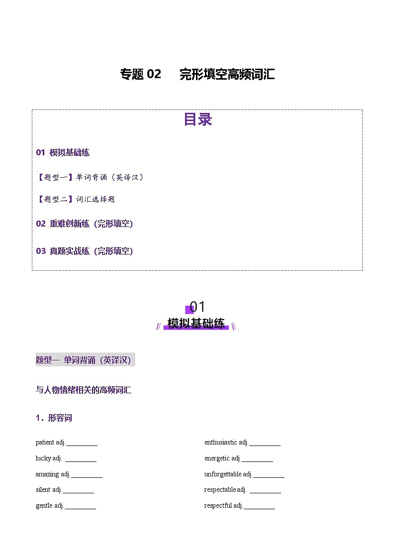 高考英语一轮复习-完形填空高频词汇（练习）（学生版）第1页