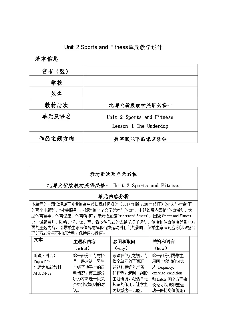 Unit 2 Sports and Fitness单元教学设计表格式 --2025-2026学年高中《英语 必修1》（北师大版）第1页