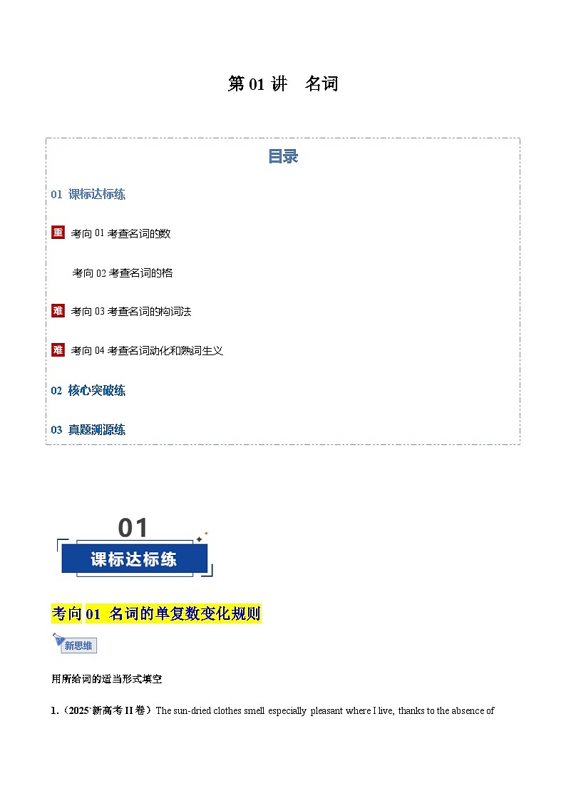 高考英语二轮复习-名词（专项训练）（全国通用）（教师版）第1页