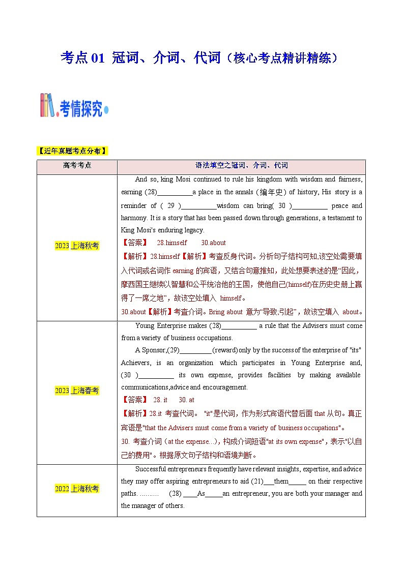上海高考英语二轮复习-语法填空之冠词、介词、代词（核心考点精讲精练）（教师版）第1页