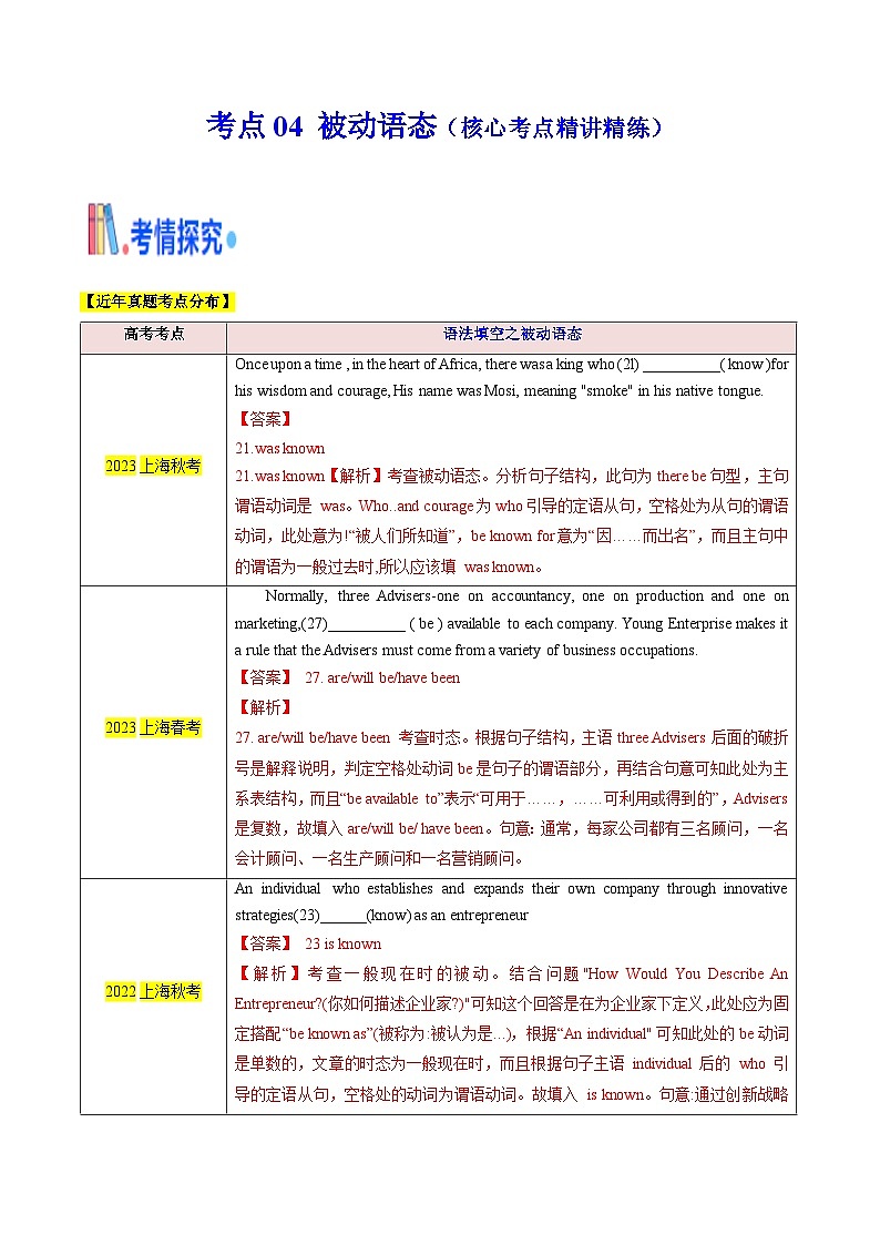 上海高考英语二轮复习-语法填空之被动语态（核心考点精讲精练）（教师版）第1页