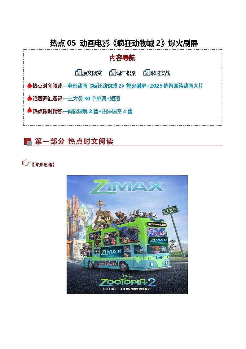 高考英语二轮复习讲义-动画电影《疯狂动物城2》爆火刷屏（热点专练）（全国通用）（学生版）第1页