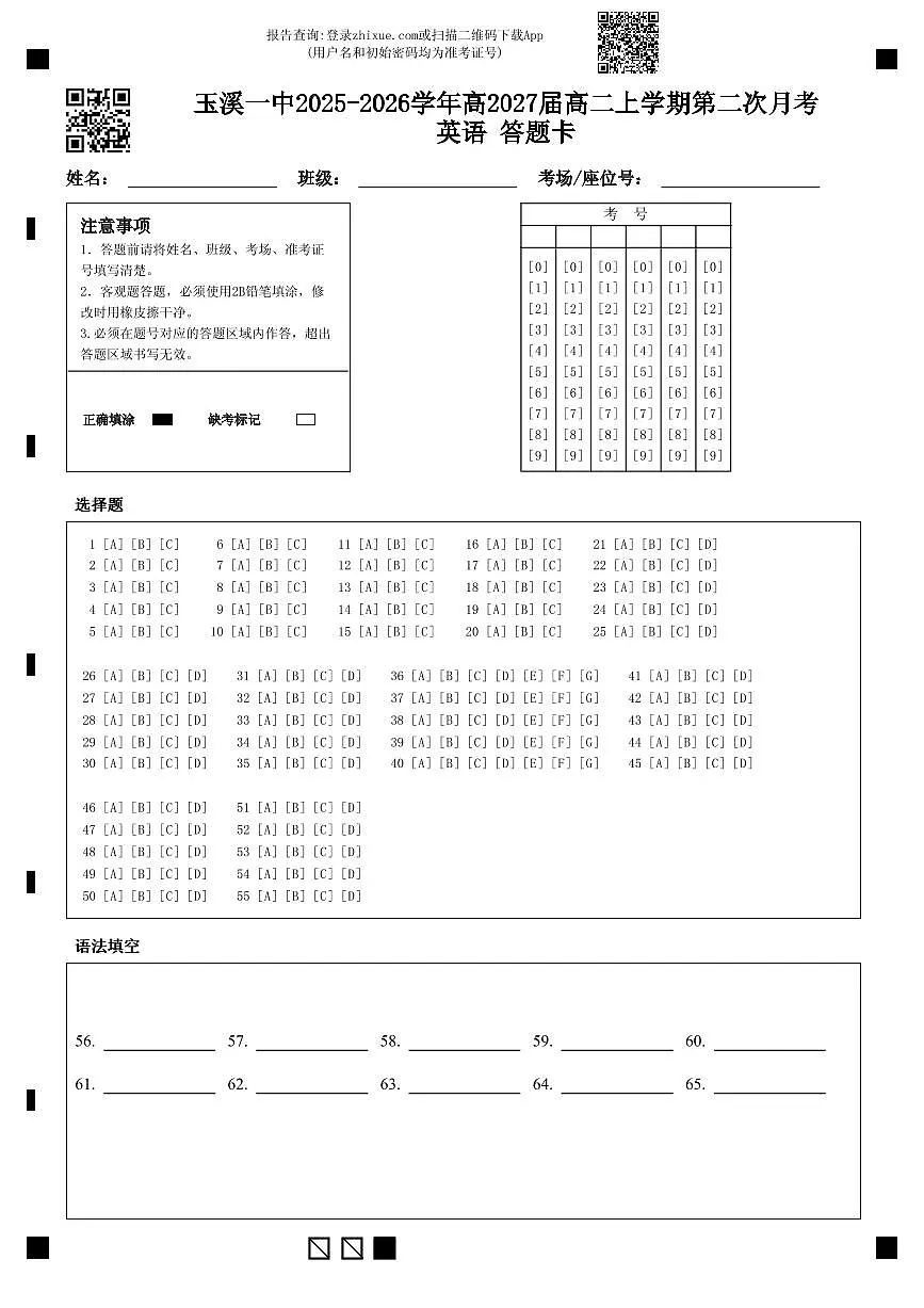 玉溪一中2025-2026学年高2027届高二上学期第二次月考英语 答题卡第1页