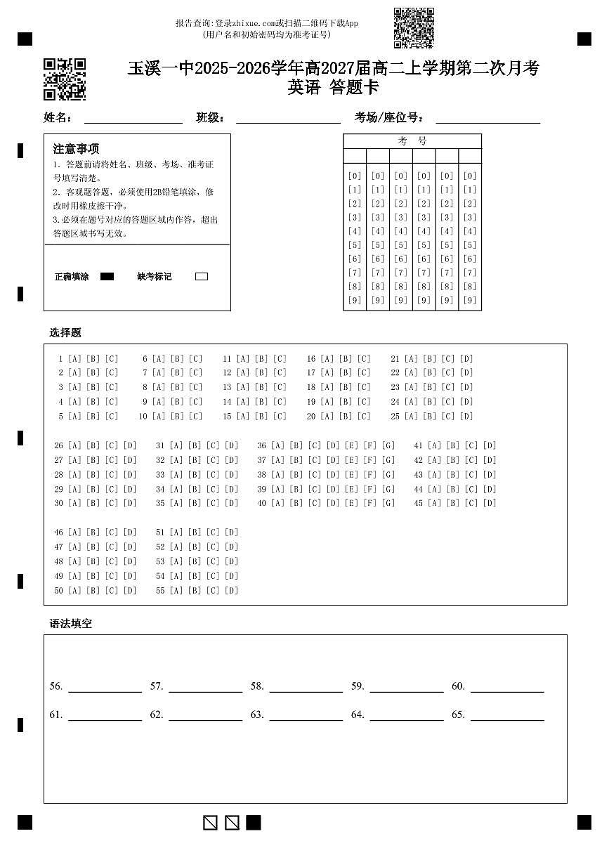 玉溪一中2025-2026学年高2027届高二上学期第二次月考英语 答题卡第1页