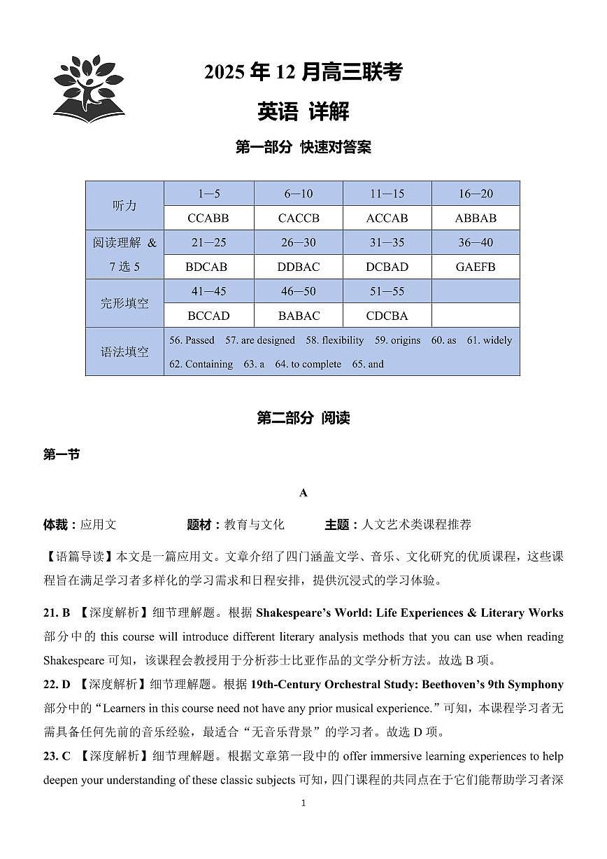 东北三省精准教学2025年12月高三联考英语解析第1页