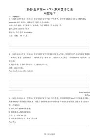 2025北京高一（下）期末英语汇编：书信写作