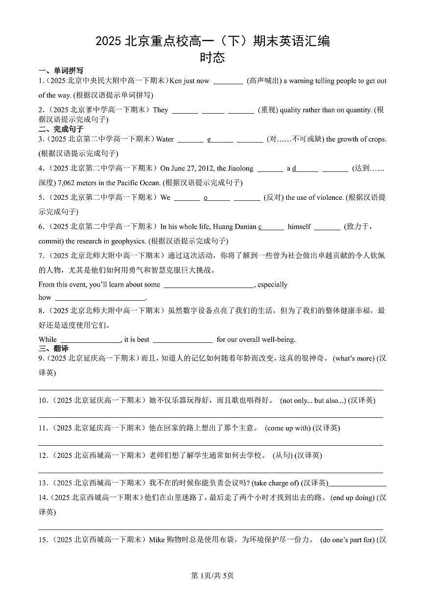 2025北京重点校高一（下）期末英语汇编：时态第1页