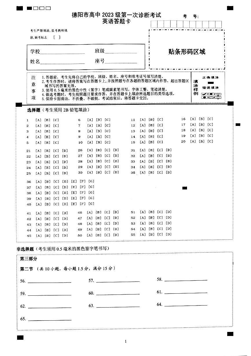 德阳市高中2023级第一次诊断考试英语答题卡第1页
