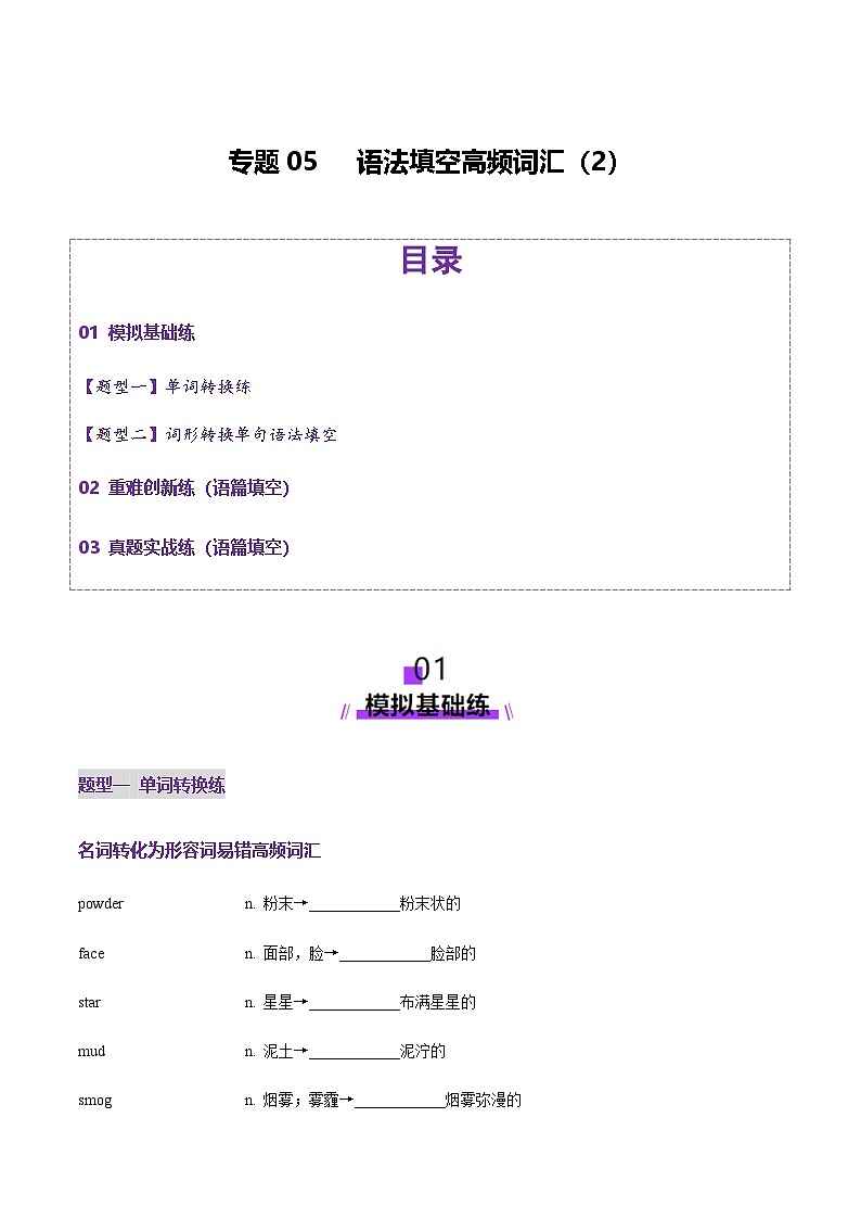 北京高考英语一轮复习-语法填空词形转换高频词汇（2）（练习）（学生版）第1页