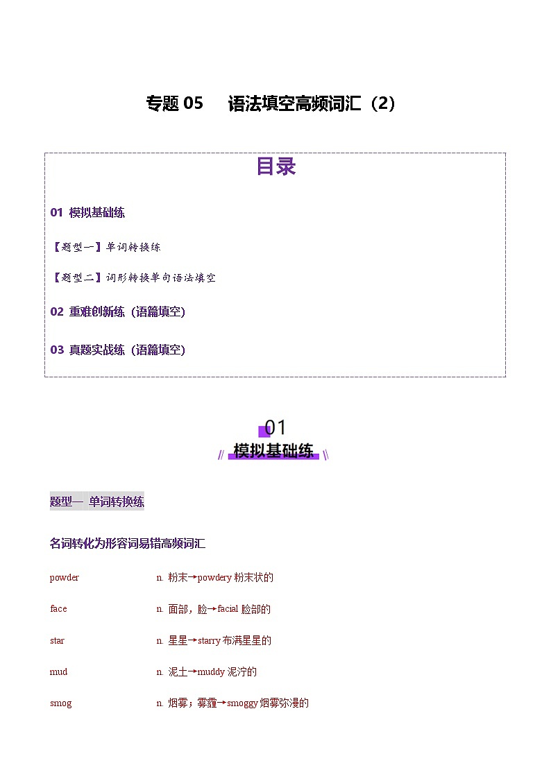 北京高考英语一轮复习-语法填空词形转换高频词汇（2）（练习）（教师版）第1页