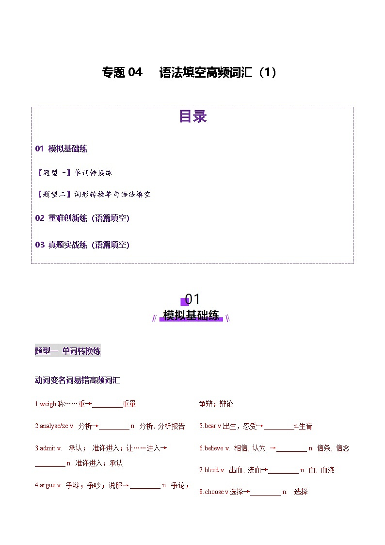 北京高考英语一轮复习-语法填空词形转换高频词汇（1）（练习）（学生版）第1页