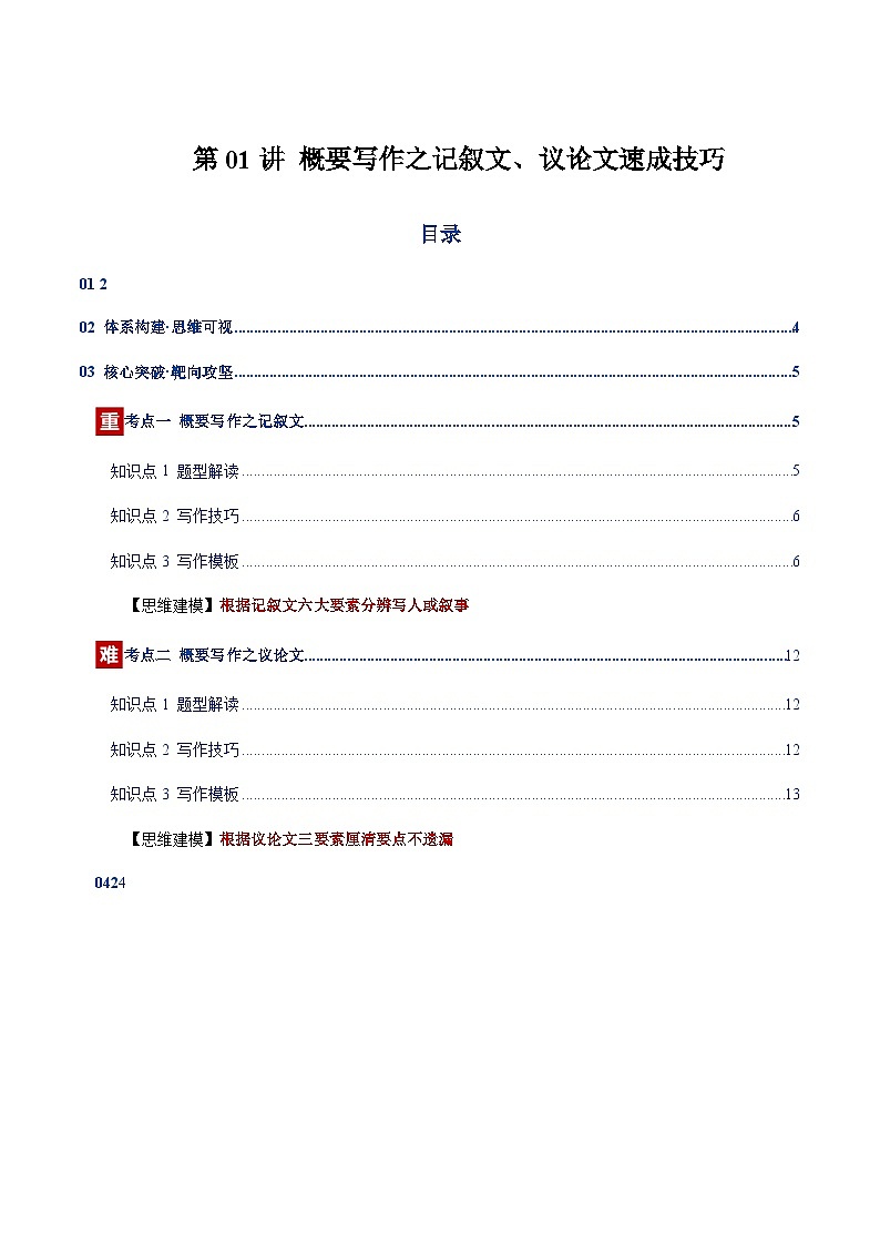 上海高考英语二轮-概要写作之记叙文、议论文速成技巧（复习讲义）（上海专用）（教师版）第1页