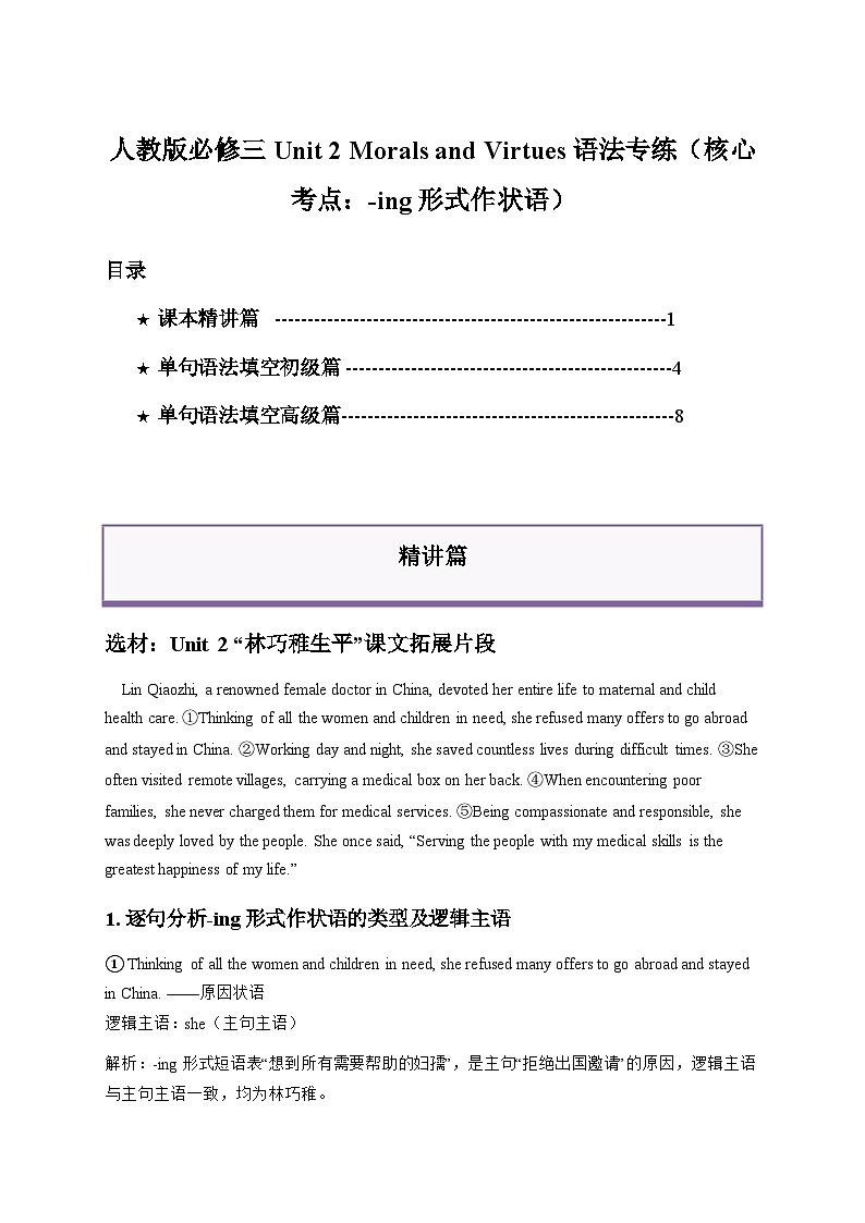 人教版必修三Unit 2 Morals and Virtues语法专练（核心考点：-ing形式作状语）（解析版）第1页