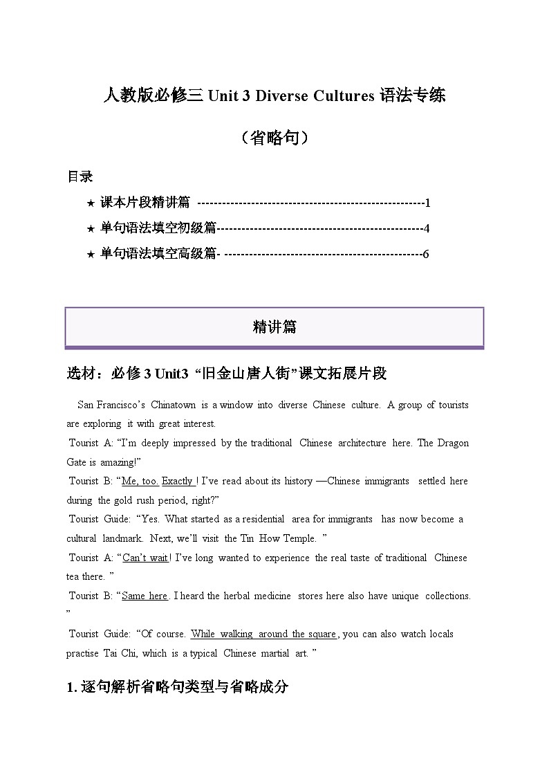 人教版必修三Unit 3 Diverse Cultures 语法专练（省略句）（原卷版）第1页