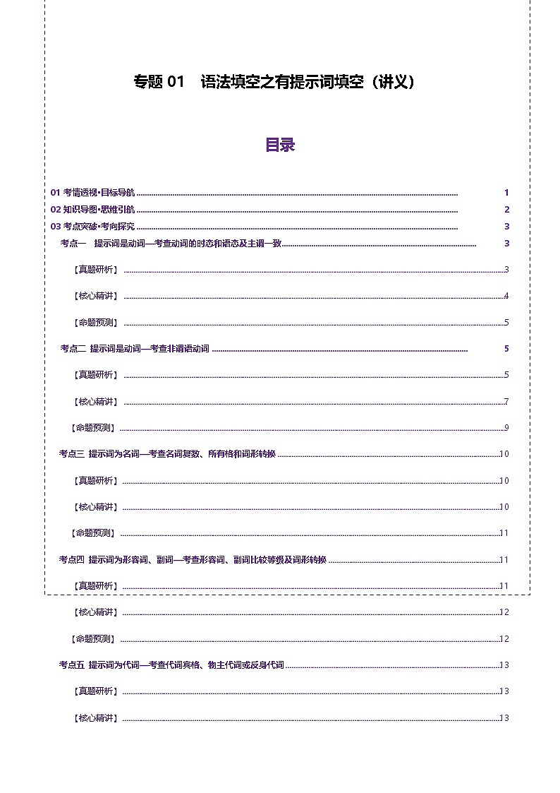 高考英语二轮专题语法填空之有提示词填空（讲义）（教师版）第1页