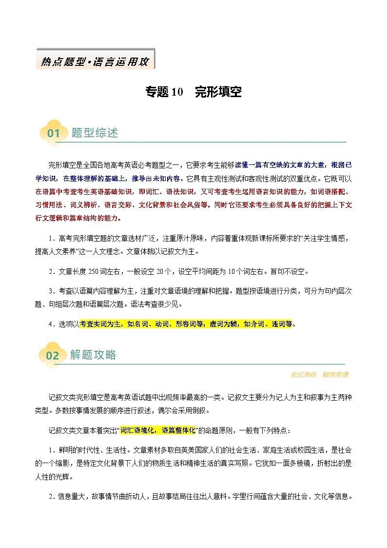 高考英语二轮讲义完形填空（解析版）- （北京专用）第1页