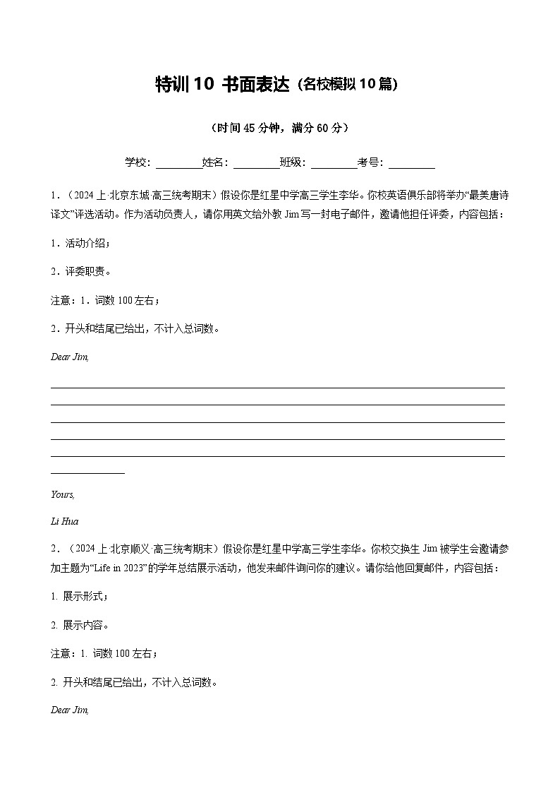 高考英语二轮测试书面表达（名校模拟10篇）（原卷版）- （北京专用）第1页