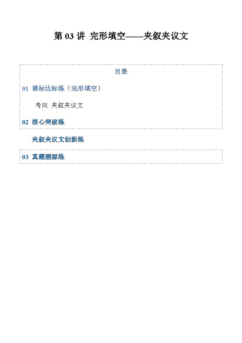 高考英语二轮-完形填空——夹叙夹议（专项训练）（全国通用）（学生版）第1页