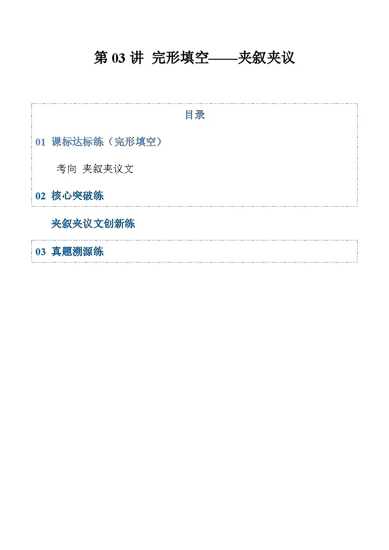 高考英语二轮-完形填空——夹叙夹议（专项训练）（全国通用）（教师版）第1页