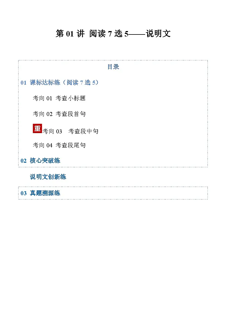高考英语二轮-阅读7选5——说明文（专项训练）（全国通用）（学生版）第1页